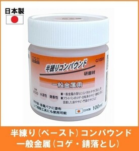 [ made in Japan ] H&H half scouring Compound 100ml abrasive [ general for metal ] G100R paste grinding material rust dropping bead times #320