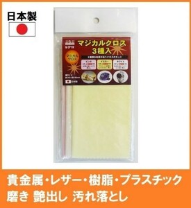 【日本製】 H&H マジカルクロス 3種セット 研磨布 M-3PYW 貴金属・レザー・装飾アクセサリープラスチック 磨き 艶出し 汚れ落とし