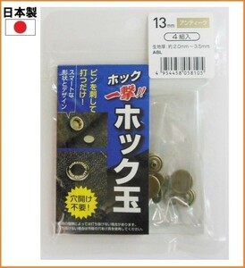 【日本製】 ホック玉 H13ABLK アンティーク 4組入り 13mm ホック ボタン 穴あけ不要 手芸 補修 裁縫 材料 洋裁 606937