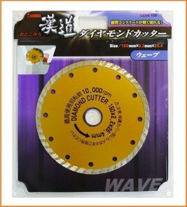 アイウッド 漢道 ダイヤモンドカッター ウェーブ 外径150mm ODW-150 コンクリートカッター 硬質コンクリートが切れる