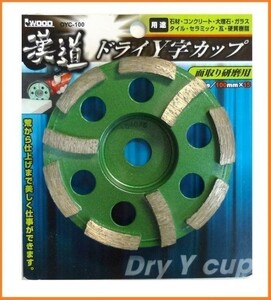 アイウッド 漢道 ドライY字カップ 面取り研磨用 100mm OYC-100 ダイヤモンドカップ 石材 コンクリート 大理石 ガラス タイル 瓦の面取り