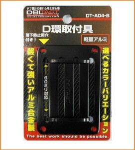 DBLTACT アルミD環 4ツ穴 DT-AD4-B ブラック アルミ合金製 D環取付具 D環取付金具 60mm対応 60ミリ