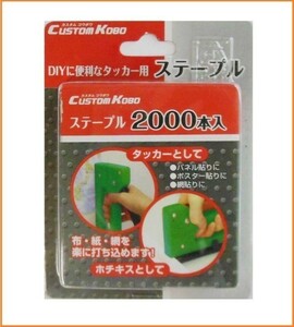 CUSTOM KOBO DIYに便利なタッカー用ステープル 2000本入り 09-111 【肩幅 12mm 足長 8mm】 ホッチキス タッカー ステープル 針