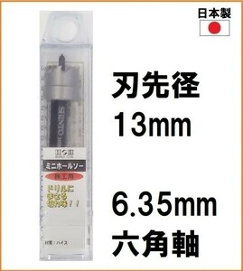 【日本製】 H&H HSS ミニホルソー ミニホールソー 【刃先径13mm】 6.35mm六角軸 鉄工用 穴あけ 電動ドライバー インパクト対応