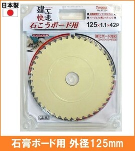 【日本製】 建工快速 石膏ボード用 チップソー 外径125mm 電気丸鋸 丸鋸 替刃 電気丸ノコ用 石こうボード 強化ボード対応 4571