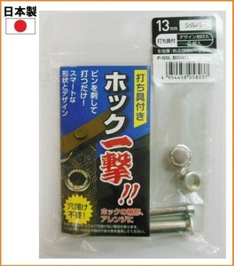 【日本製】 ホック一撃 H13PSSLK シルバー刻印 2組入り 13mm ホック ボタン 打ち具付き 穴あけ不要 手芸 補修 裁縫 材料 洋裁 606930