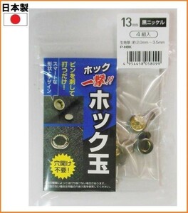 【日本製】 ホック玉 H13PHBKK 黒ニッケル 4組入り 13mm ホック ボタン 穴あけ不要 手芸 補修 裁縫 材料 洋裁 606936