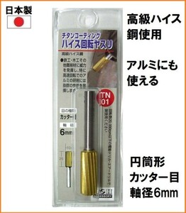 【日本製】 H&H チタンコート ハイス 回転ヤスリ 軸径6mm カッター目 【円筒型 10mm】 TN-01 ルーター 先端パーツ 研削 アルミ 金属 木工