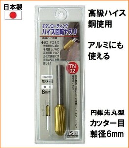 【日本製】 H&H チタンコート ハイス 回転ヤスリ 軸径6mm カッター目 【円錐先丸型 10mm】 TN-02 ルーター 先端パーツ 研削 アルミ 金属