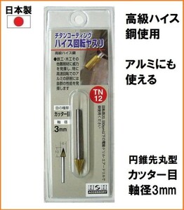 【日本製】 H&H チタンコート ハイス 回転ヤスリ 軸径3mm カッター目 【円錐先丸 6mm】 TN-12 ルーター 先端パーツ 研削 アルミ 金属 木工