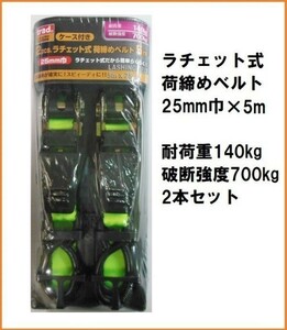 trad ラチェット式 荷締めベルト 2本セット TB-255W 【25mm巾×長さ5m】 耐荷重140kg 結束ベルト 固定ベルト 荷崩れ防止 トランク縛り