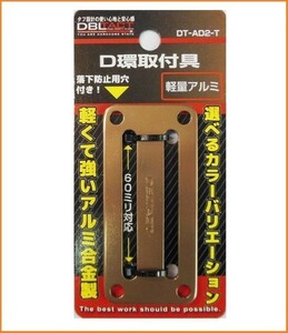 DBLTACT アルミD環 2ツ穴 DT-AD2-T チタン アルミ合金製 D環取付具 D環取付金具 60mm対応 60ミリ