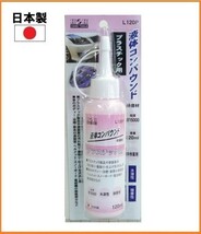 【日本製】 H&H 液体コンパウンド 120ml 研磨剤 【プラスチック用】 L120P 液体研磨材 粒度#15000 ボディー 傷取り 仕上げ 光沢出し_画像1