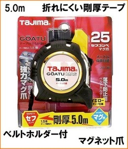 タジマ 剛厚 コンベックス 【5.0m×25mm】 GASFGLM2550 爪部 マグネット 折れにくい硬いテープ メジャー スケール 測り ベルトホルダー付き