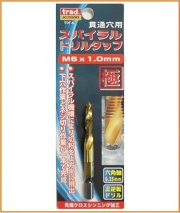 trad HSS-M2 スパイラル ドリルタップ TDT-6 M6×1.0 貫通穴用 6.35mm六角軸 インパクトドライバー対応 鉄工ドリル ステンレス