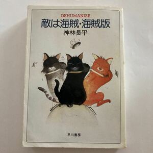 早川書房　ハヤカワ文庫JA178 神林長平　敵は海賊　海賊版　初版本