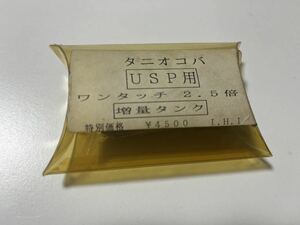 I.H.I タニオコバ USP用 ワンタッチ 2.5倍 増量タンク
