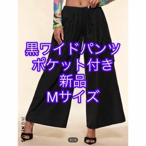 黒ワイドパンツ　ポケット付き　未使用新品　ガウチョパンツ　165センチ以上の方へ　春夏秋むき