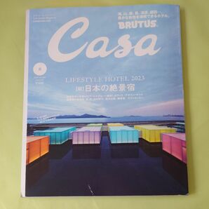 Casa BRUTUS 2023年08月号 日本の絶景宿