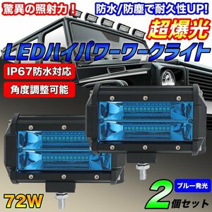 LED ワークライト 72W 2個セット 2V 24V 作業灯 集魚灯 照明 投光器 ランプ 汎用 小型 作業 車 トラック バンパー バックライト 青 ブルー