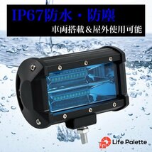 LED ワークライト 72W 2個セット 2V 24V 作業灯 集魚灯 照明 投光器 ランプ 汎用 小型 作業 車 トラック バンパー バックライト 青 ブルー_画像5