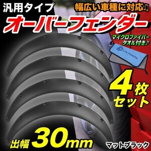 汎用 オーバーフェンダー 出幅30mm 4枚セット マットブラック L275V L275S ミラ L675S ミラココア L6S L700S ミラジーノ バーフェン 汎用