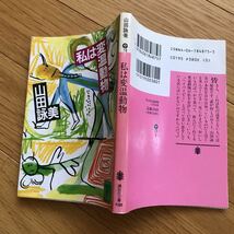 私は変温動物 山田詠美 講談社文庫_画像3