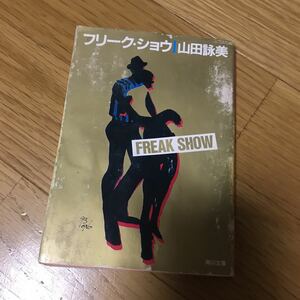 フリーク ショー 山田詠美 角川文庫 黄ばみ、いたみ、スレあり 平成５年初版