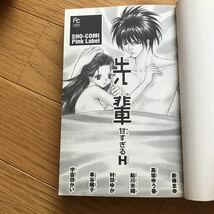 先輩 フラワーコミックス ショーコミックスピンクラベル 甘すぎるH 新條まゆ 小学館 高坂ゆう香 鮎川未緒 村田ゆか 車谷晴子_画像5