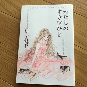 わたしのすきなひと クランプ CLAMP 角川書店 young roseコミックスデラックス 1995年初版