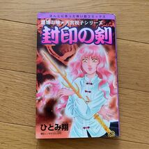 ほんとにあった怖い話コミックス　霊感お嬢　天宮視子シリーズ　封印の剣　ひとみ翔　朝日ソノラマ　　黄ばみあり　平成11年発行_画像1