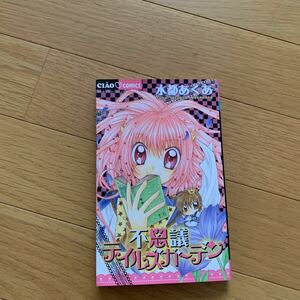 チャオ　コミックス　不思議テイルズガーデン　水都あくあ　小学館　2011年１２月５日初版