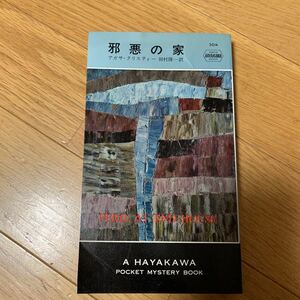 邪悪の家　アガサクリスティ　田村隆一　HPB 早川書房　きば、ふやけあり　昭和51年発行　世界ミステリー