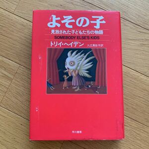 よその子　見放された子どもたちの物語　トリイ・ヘイデン　入江真佐子　早川書房　1998年発行　シワ、汚れあり　ノンフィクション