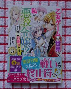 [B`s-LOG]乙女ゲームの世界で私が悪役令嬢!? そんなのお断りです!　３/蒼月★笹原亜美