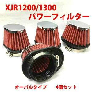 XJR1200/1300 パワーフィルター４個セット 新品