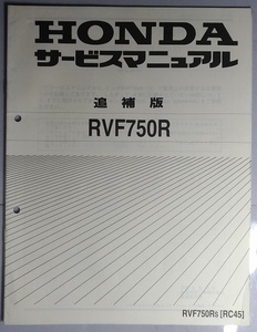 RVF750R　RVF750RS [RC45]　サービスマニュアル　追補版　RVF750R　古本・即決・送料無料　管理№ 2461 CB04