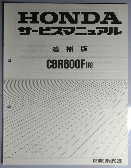 CBR600F [R]　CBR600FR [PC25]　サービスマニュアル　追補版　CBR600F　古本・即決・送料無料　管理№ 2462 CB04