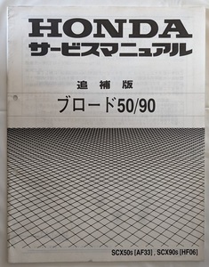 ブロード 50 / 90　サービスマニュアル　追補版　SCX50s [AF33]　SCX90s [HF06]　BROAD　古本・即決・送料無料　管理№ 2451 CB04