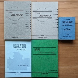 スカイライン ケンメリ (C110型系) 整備要領書+解説書+パーツカタログ 計5冊セット 1972~1976 SKYLINE 当時物 古本 № 5973