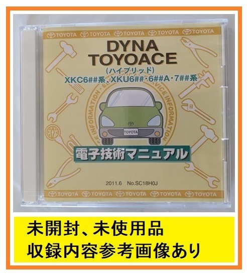 ダイナ　トヨエース　(XKC6##系, XKU6##・6##A・7##系)　電子技術マニュアル　2011.6　DYNA TOYOACE　未開封・未使用・送料無料　№ 5977