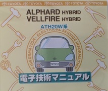 アルファード　ベルファイア HYBRID　(ATH20W系)　電子技術マニュアル　2011.9　ALPHARD VELLFIRE HYBRID　修理書　未開　管理№ 5979_画像2