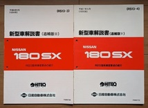 180SX　(RS13　KRS13　RPS13　KRPS13)　整備要領書＋新型車解説書＋配線図集　計11冊セット　180SX　古本・即決・送料無料　管理№ 5969_画像8