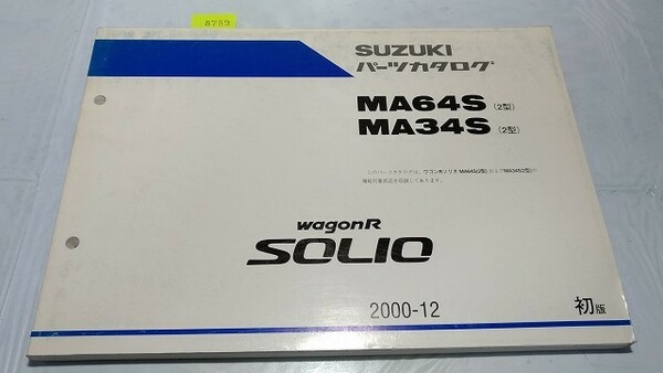 wagnR　SOLIO　MA64S　MA34S　パーツカタログ　2000-12　初版　古本　即決・送料無料　画像多　ワゴンR　管理№ 8789　