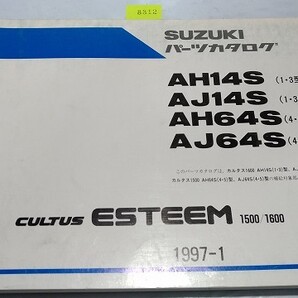 カルタス エスティーム AH14S(1・3型) AJ14S(1・3型) AH64S(4・5型) AJ64S(4・5型) パーツカタログ 1997-1 7版 管理№ 8812