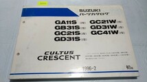 カルタス　クレセント　GA11S　GB31S　GC21S　GD31S　GC21W　GD31W　GC41W　パーツカタログ　1996-2　初版　送料無料　管理№ 8809　_画像1