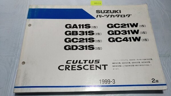 カルタス クレセント GA11S GB31S GC21S GD31S GC21W GD31W GC41W パーツカタログ 1999-3 2版 送料無料 管理№ 8813