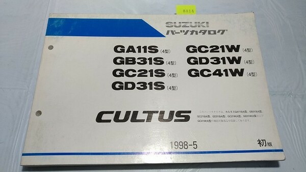 カルタス(4型)　GA11S　GB31S　GC21S　GD31S　GC21W　GD31W　GC41W　パーツカタログ　1998-5　初版　管理№8914　即決・送料無料
