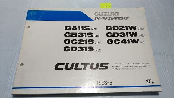 カルタス(4型) GA11S GB31S GC21S GD31S GC21W GD31W GC41W パーツカタログ 1998-5 初版 管理№8914 即決・送料無料