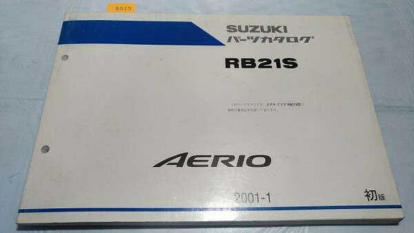 エリオ　AERIO　RB21S　パーツカタログ　2001-1　初版　　古本・即決・送料無料　　管理№ 8919　